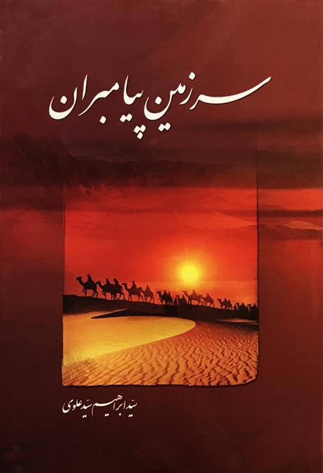 کتاب سرزمین پیامبران
