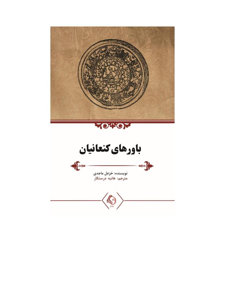 کتاب باورهای کنعانیان