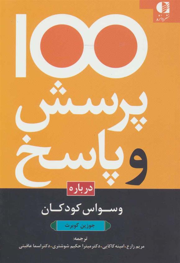 کتاب 100 پرسش و پاسخ درباره وسواس کودکان