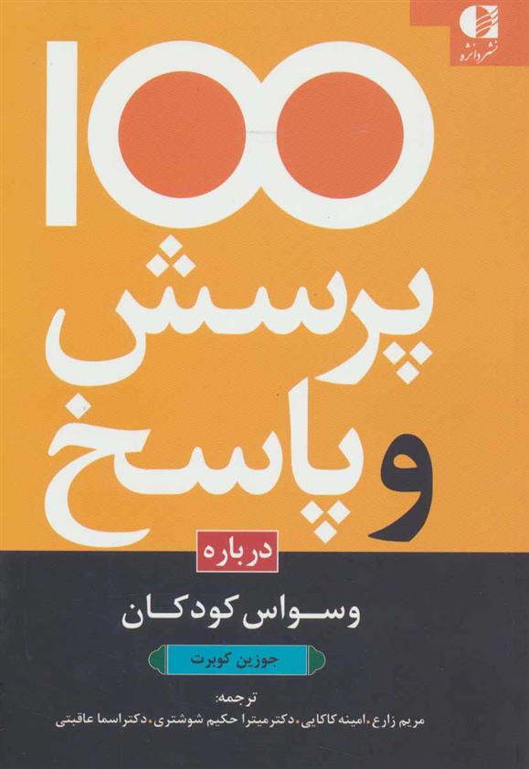 کتاب 100 پرسش و پاسخ درباره وسواس کودکان;