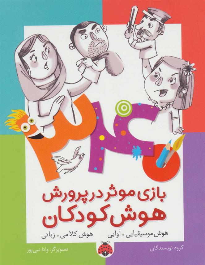 کتاب 340 بازی موثر در پرورش هوش کودکان