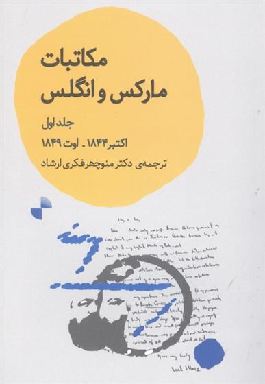 کتاب مکاتبات مارکس و انگلس