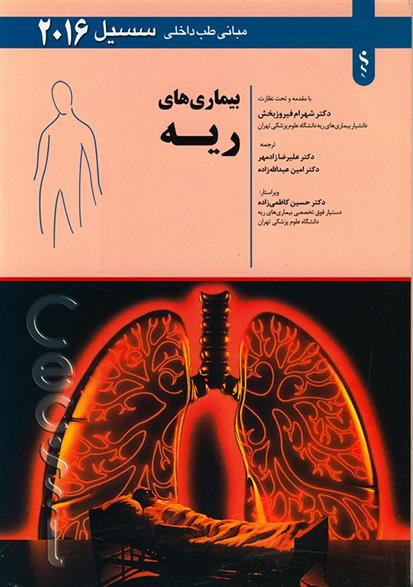 کتاب بیماری های ریه;