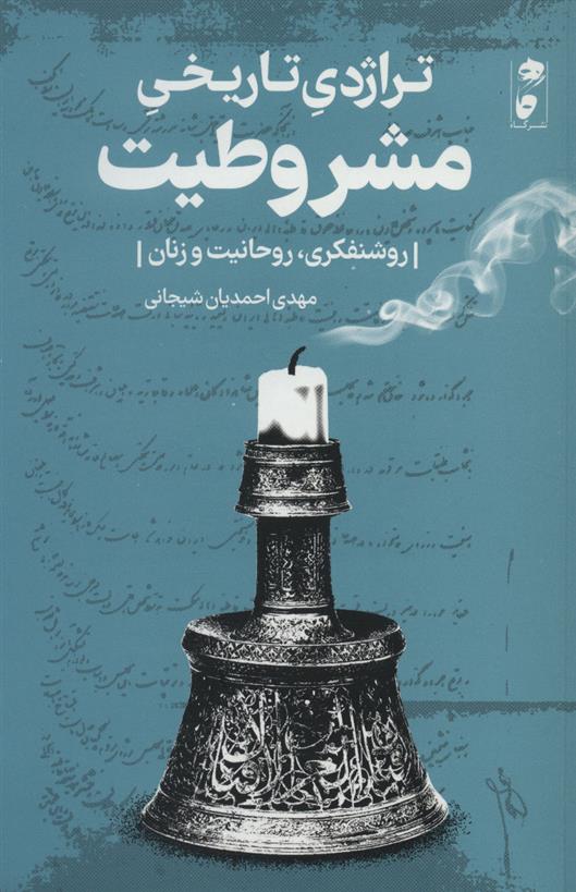 کتاب تراژدی تاریخی مشروطیت