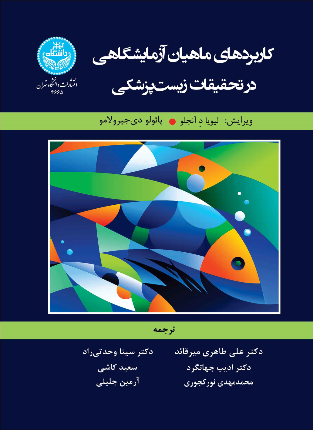 کتاب کاربردهای ماهیان آزمایشگاهی در تحقیقات زیست پزشکی