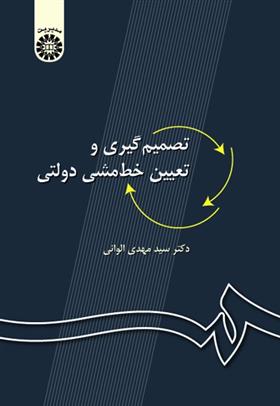 کتاب تصمیم گیری و تعیین خط مشی دولتی