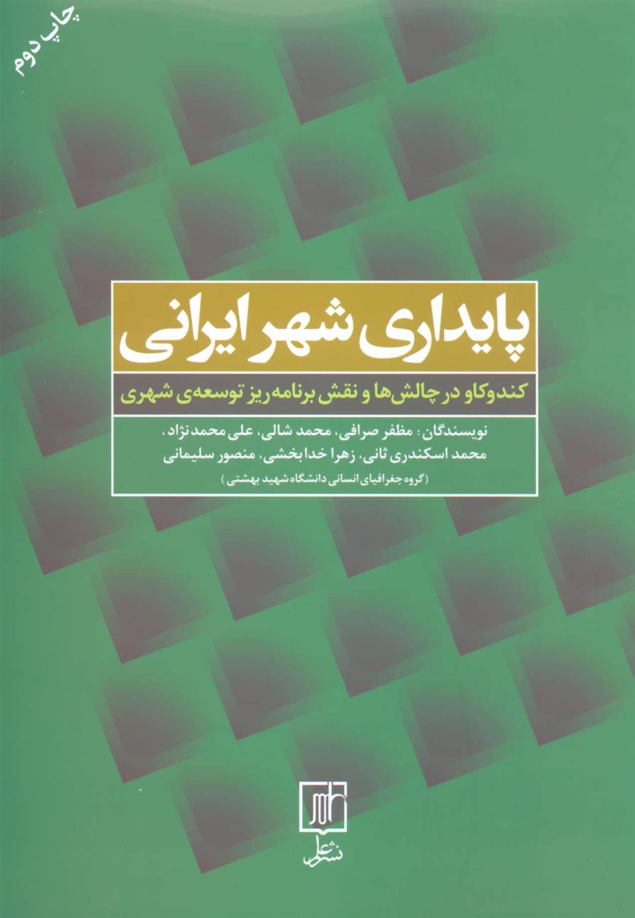 کتاب پایداری شهر ایرانی;