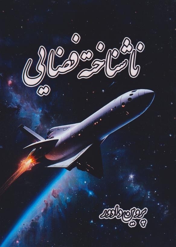 کتاب ناشناخته فضایی