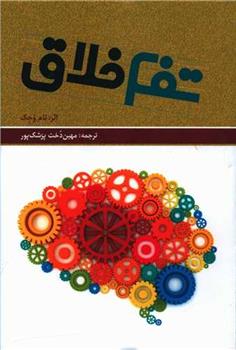 کتاب تفکر خلاق (همراه با CD)