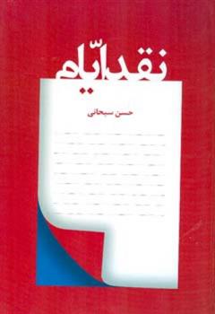 کتاب نقد ایام;