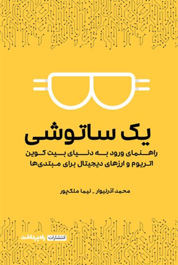 کتاب یک ساتوشی