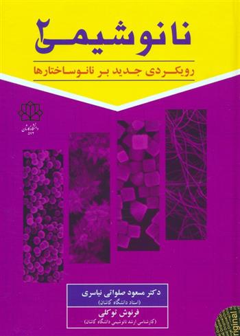 کتاب نانوشیمی 2