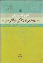کتاب روز هایی از زندگی طوفانی من