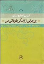 کتاب روز هایی از زندگی طوفانی من;