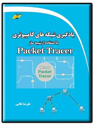 کتاب یادگیری شبکه های کامپیوتری با استفاده از شبیه ساز Packet Tracer