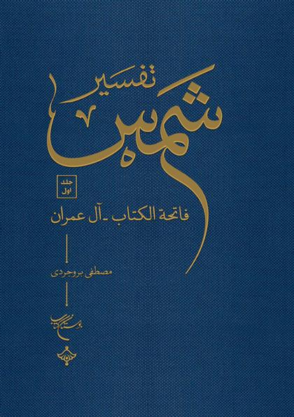 کتاب تفسیر شمس
