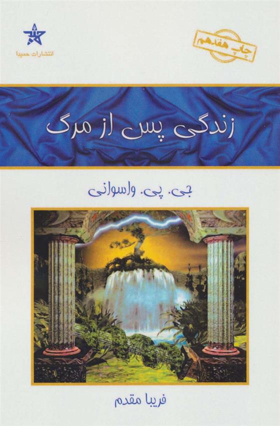 کتاب زندگی پس از مرگ