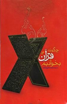 کتاب چگونه قرآن بخوانیم