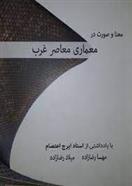 کتاب معنا و صورت در معماری معاصر غرب