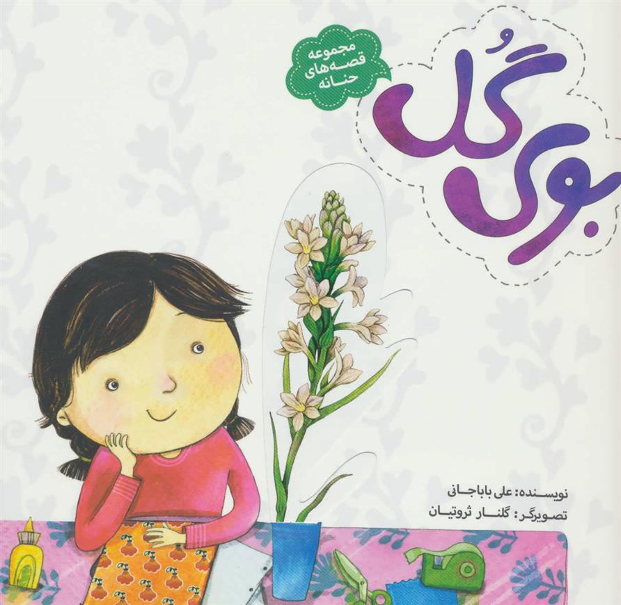 کتاب بوی گل