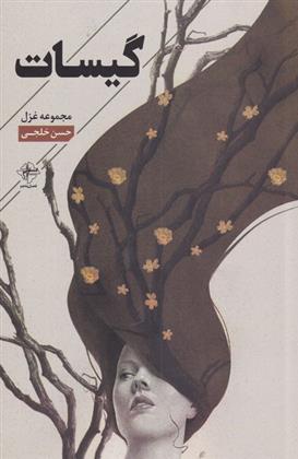 کتاب گیسات