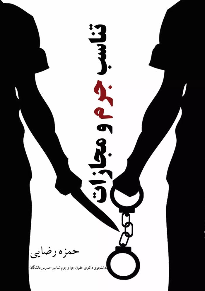 کتاب تناسب جرم و مجازات
