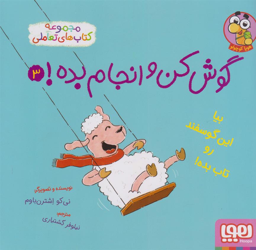 کتاب گوش کن و انجام بده! 3