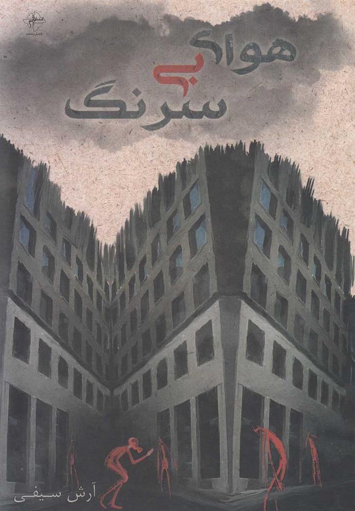 کتاب هوای بی سرنگ
