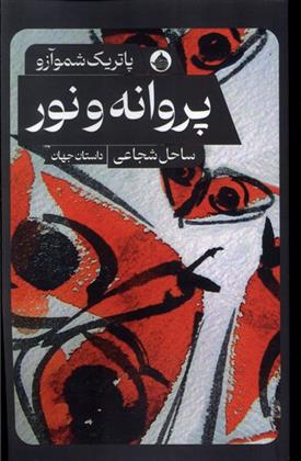 کتاب پروانه و نور