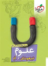 علوم هشتم تیزهوشان