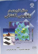 کتاب مسائل کاربردی در ژئوشیمی اکتشافی