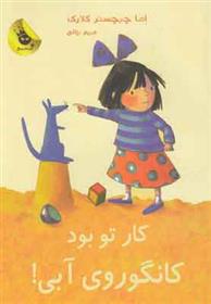 کتاب کار تو بود کانگوروی آبی!