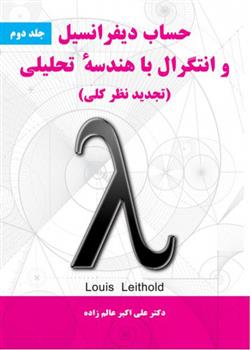 کتاب حساب دیفرانسیل و انتگرال با هندسه تحلیلی - جلد دوم;