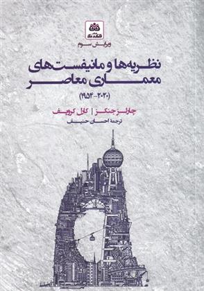 کتاب نظریه ها و مانیفست های معماری معاصر(سلفون)
