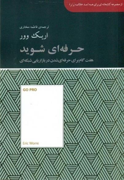 کتاب حرفه ای شوید