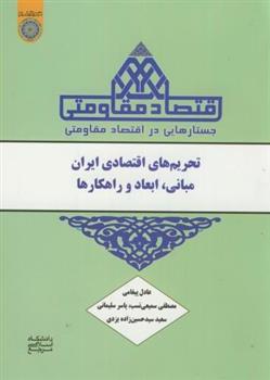 کتاب جستارهایی در اقتصاد مقاومتی
