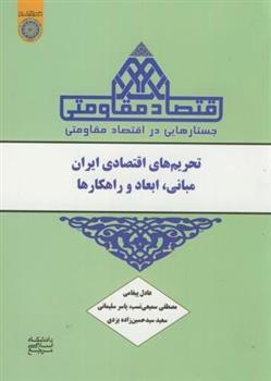 کتاب جستارهایی در اقتصاد مقاومتی;