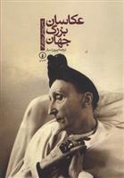 کتاب عکاسان بزرگ جهان