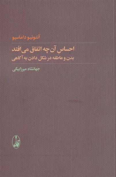 کتاب احساس آن چه اتفاق می افتد