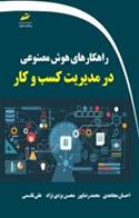 کتاب راهکارهای هوش مصنوعی در مدیریت کسب و کار
