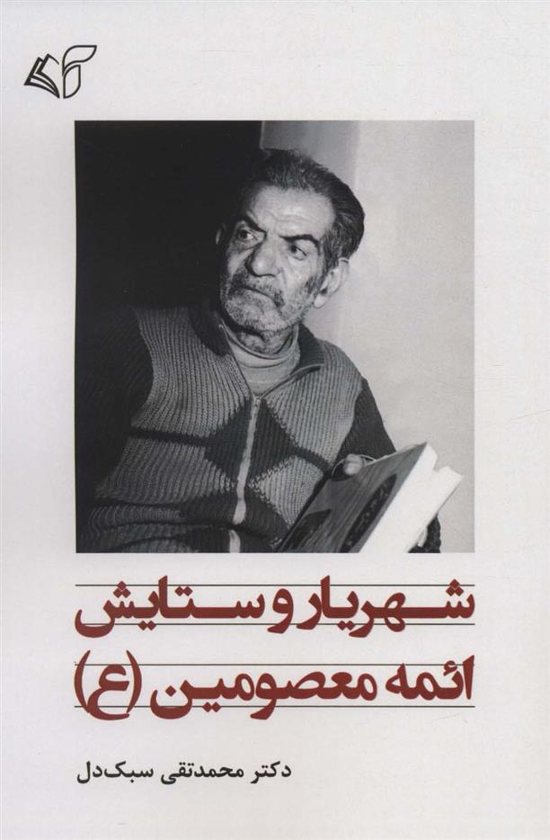 کتاب شهریار و ستایش ائمه معصومین (ع)