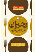 کتاب رهبران آخر غذا می خورند