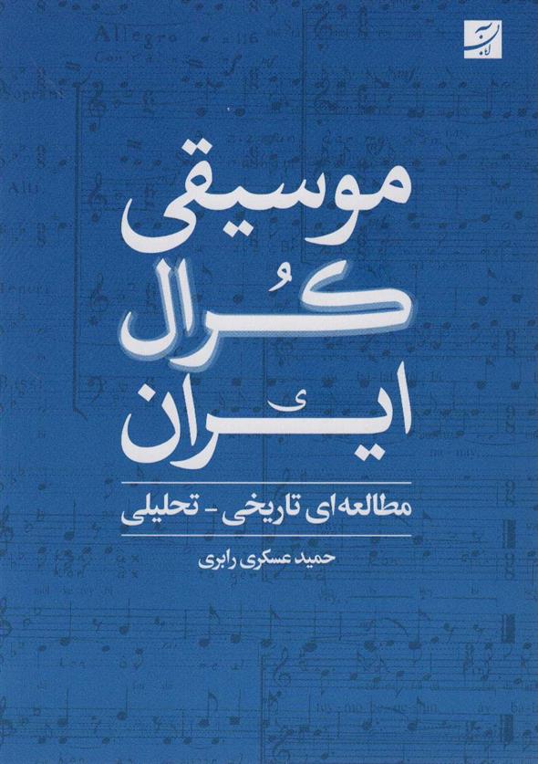 کتاب موسیقی کرال ایران;