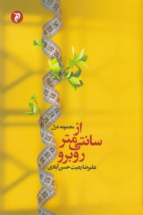 کتاب از سانتی متر روبرو