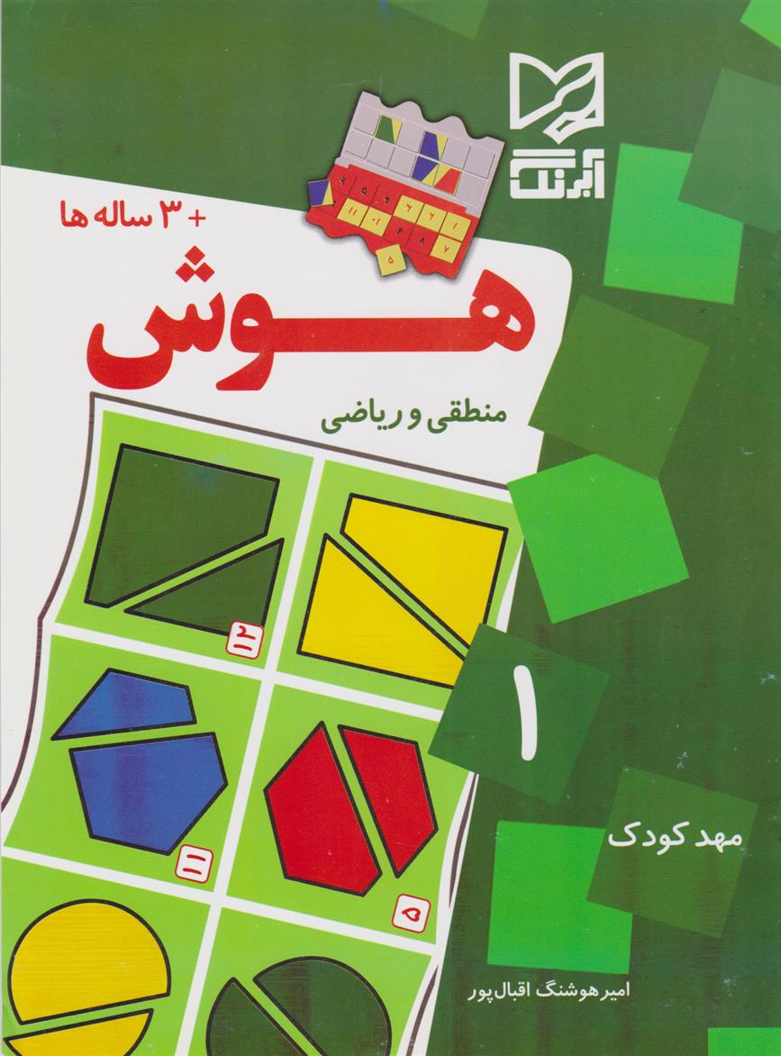 کتاب هوش 1 (منطقی و ریاضی)