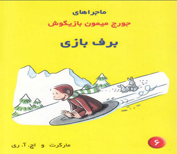 کتاب ماجراهای جورج میمون بازیگوش ۶
