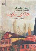 کتاب خانه ی سکوت