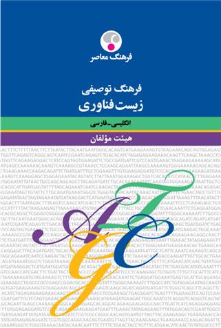 کتاب فرهنگ توصیفی زیست فنّاوری