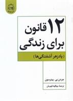کتاب ۱۲قانون برای زندگی