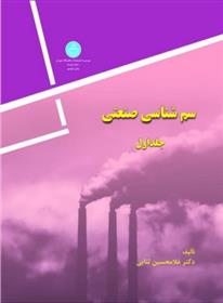 کتاب سم شناسی صنعتی (جلد اول)